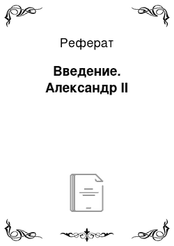 Реферат: Введение. Александр II