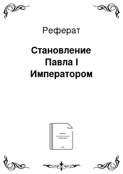 Реферат: Становление Павла I Императором