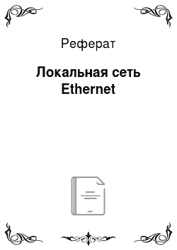 Реферат: Локальная сеть Ethernet
