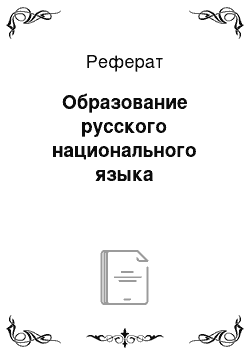 Реферат: Образование русского национального языка