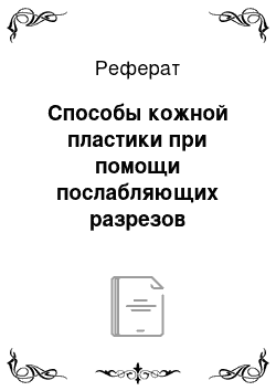 Реферат: Способы кожной пластики при помощи послабляющих разрезов