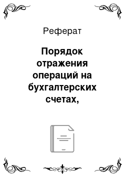 Реферат: Порядок отражения операций на бухгалтерских счетах, преимущества и недостатки системы «директ-костинг»