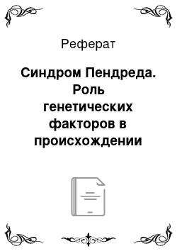 Реферат: Синдром Пендреда. Роль генетических факторов в происхождении нарушений слуха у детей