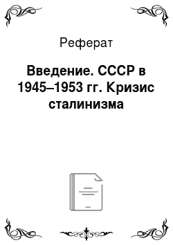 Реферат: Введение. СССР в 1945–1953 гг. Кризис сталинизма