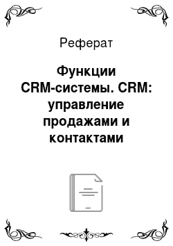 Реферат: Функции CRM-системы. CRM: управление продажами и контактами