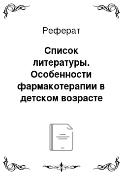 Реферат: Список литературы. Особенности фармакотерапии в детском возрасте