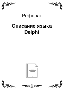Реферат: Описание языка Delphi