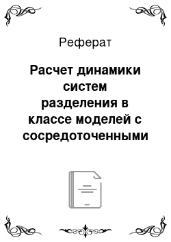 Реферат: Расчет динамики систем разделения в классе моделей с сосредоточенными параметрами