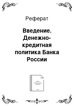 Реферат: Введение. Денежно-кредитная политика Банка России