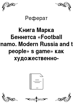 Реферат: Книга Марка Беннетса «Football Dynamo. Modern Russia and the people» s game» как художественно-документальная проза