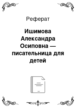 Реферат: Ишимова Александра Осиповна — писательница для детей