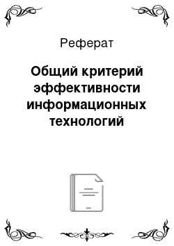 Реферат: Общий критерий эффективности информационных технологий