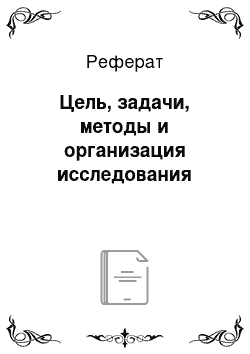 Реферат: Цель, задачи, методы и организация исследования