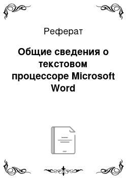 Реферат: Общие сведения о текстовом процессоре Microsoft Word