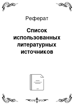 Реферат: Список использованных литературных источников