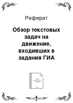 Реферат: Обзор текстовых задач на движение, входивших в задания ГИА