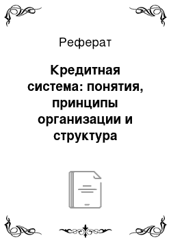 Реферат: Кредитная система: понятия, принципы организации и структура