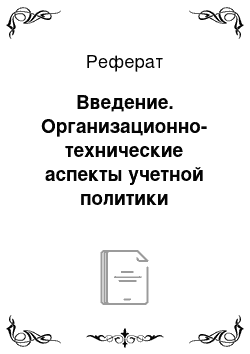 Реферат: Введение. Организационно-технические аспекты учетной политики организации