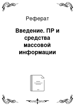 Реферат: Введение. ПР и средства массовой информации