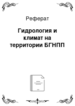 Реферат: Гидрология и климат на территории БГНПП