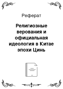 Реферат: Религиозные верования и официальная идеология в Китае эпохи Цинь