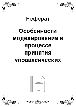 Реферат: Особенности моделирования в процессе принятия управленческих решений