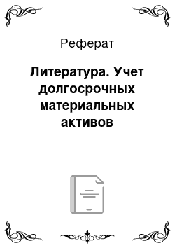 Реферат: Литература. Учет долгосрочных материальных активов