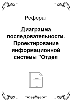 Дипломная работа: Проектирование информационной системы Отдел кадров