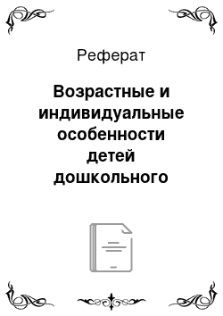 Реферат: Возрастные и индивидуальные особенности детей дошкольного возраста