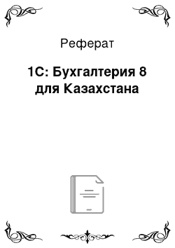 Реферат: 1С: Бухгалтерия 8 для Казахстана