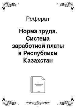 Реферат: Норма труда. Система заработной платы в Республики Казахстан