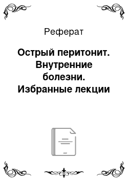 Реферат: Острый перитонит. Внутренние болезни. Избранные лекции