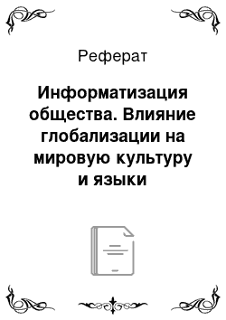 Реферат: Информатизация общества. Влияние глобализации на мировую культуру и языки