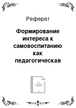 Реферат: Формирование интереса к самовоспитанию как педагогическая проблема