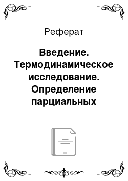 Реферат: Введение. Термодинамическое исследование. Определение парциальных компонентов газовых смесей, теплоты сублимации, теплоты реакции и константы равновесия