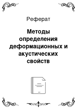 Реферат: Методы определения деформационных и акустических свойств