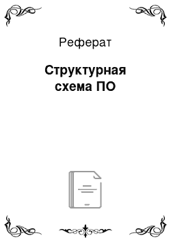 Реферат: Структурная схема ПО