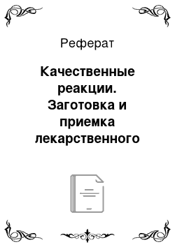 Реферат: Качественные реакции. Заготовка и приемка лекарственного сырья