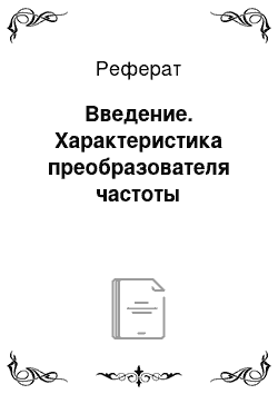 Реферат: Введение. Характеристика преобразователя частоты