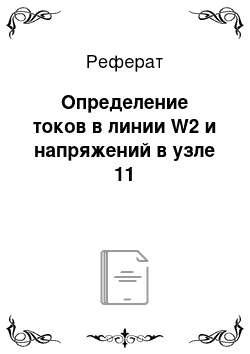 Реферат: Определение токов в линии W2 и напряжений в узле 11