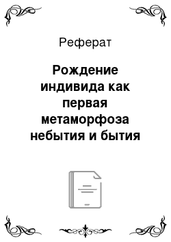 Реферат: Рождение индивида как первая метаморфоза небытия и бытия