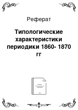 Реферат: Типологические характеристики периодики 1860-1870 гг