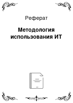 Реферат: Методология использования ИТ