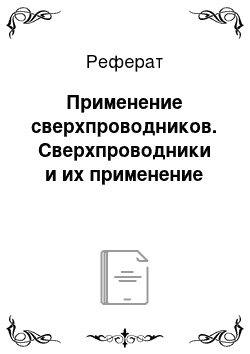 Реферат: Применение сверхпроводников. Сверхпроводники и их применение