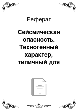 Реферат: Сейсмическая опасность. Техногенный характер, типичный для Забайкальского края