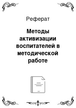 Реферат: Методы активизации воспитателей в методической работе