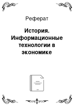 Реферат: История. Информационные технологии в экономике