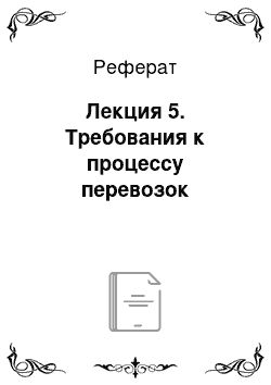 Реферат: Лекция 5. Требования к процессу перевозок