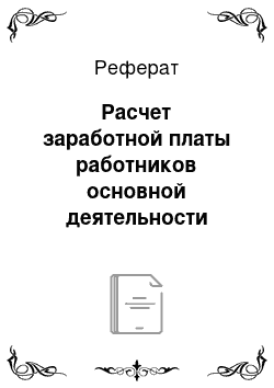 Реферат: Расчет заработной платы работников основной деятельности