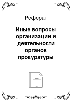 Реферат: Иные вопросы организации и деятельности органов прокуратуры